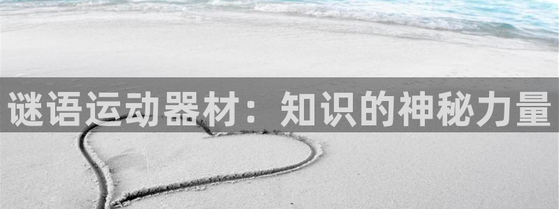 哈哈体育平台是正规平台吗知乎:谜语运动器材:知识的神秘力量