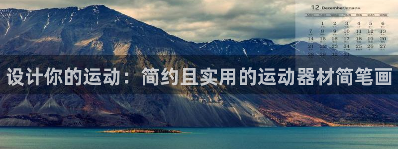 哈哈体育娱乐首页网站大全:设计你的运动:简约且实用的运动器材